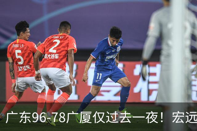广东96-78广厦仅过去一夜！宏远传来胡明轩、周鹏的消息，小崔说得很实在