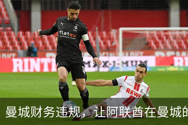 曼城财务违规，让阿联酋在曼城的影响力被翻出，伯纳姆难以撇清