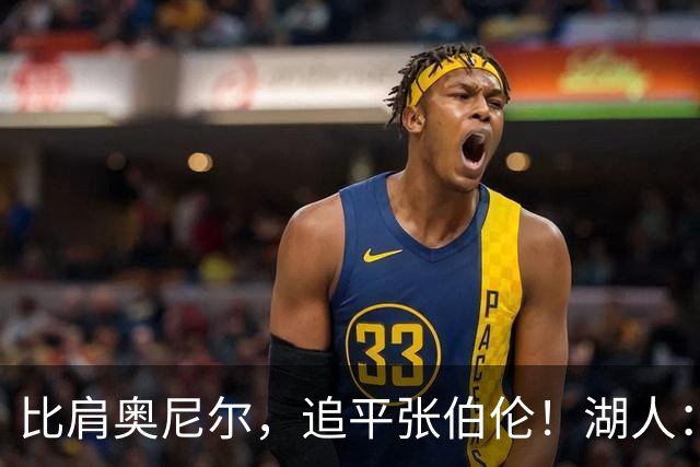 比肩奥尼尔，追平张伯伦！湖人：真香！