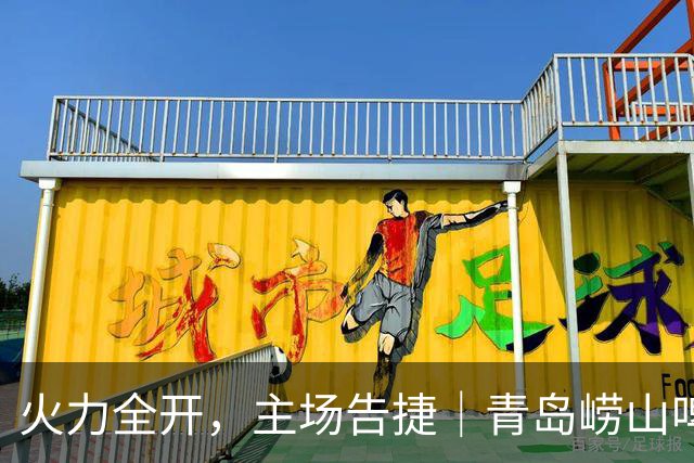 火力全开，主场告捷｜青岛崂山啤酒101-80主场大胜南京同曦宙光