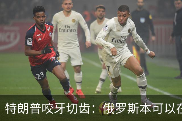 特朗普咬牙切齿：俄罗斯本可以在战争第一天就结束对乌克兰的战争