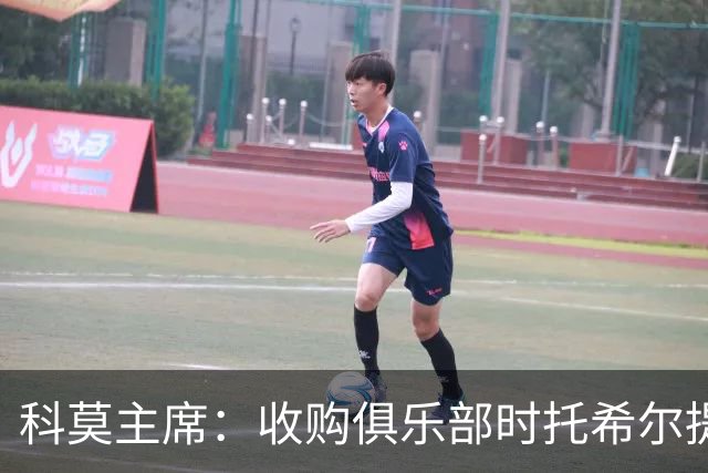 科莫主席：收购俱乐部时托希尔提供了帮助，球员在学习应对3天1赛
