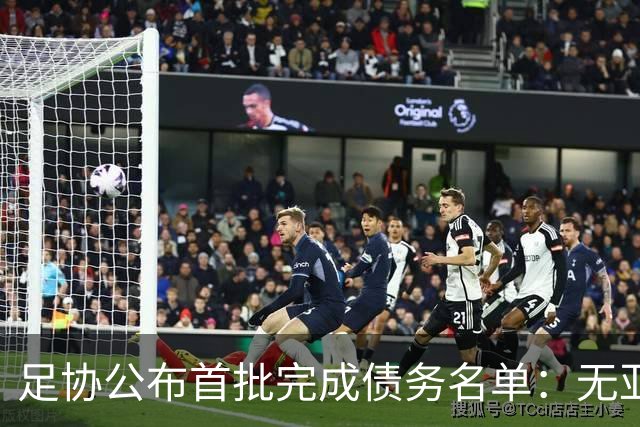 足协公布首批完成债务名单：无亚泰、三镇、沧州