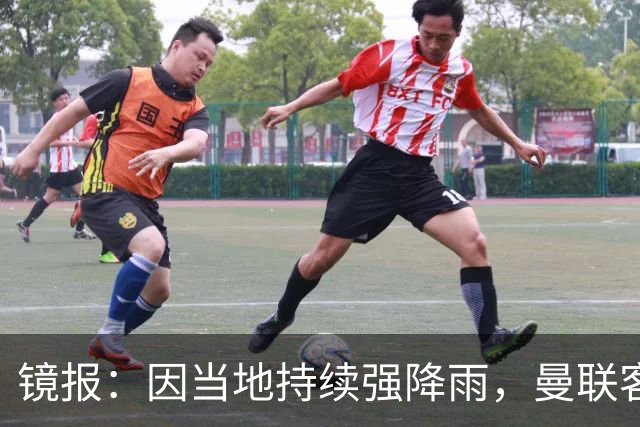镜报：因当地持续强降雨，曼联客战科莫的比赛可能延期