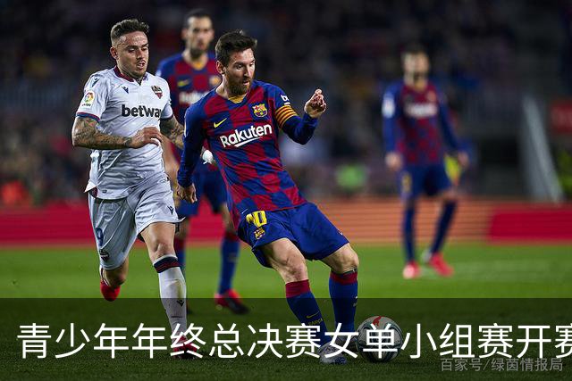 青少年年终总决赛女单小组赛开赛，16岁孙心然直落两盘2-0拿下开门红，抢七7-1仅丢1分，下一站是成年组