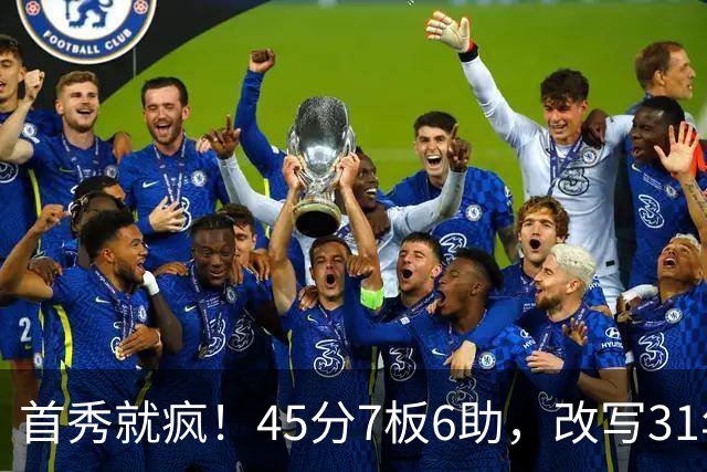 首秀就疯！45分7板6助，改写31年历史纪录，灰熊922万捡到宝