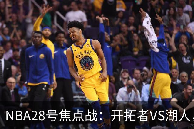 NBA28号焦点战：开拓者VS湖人，时间和双方近况先了解，杨翰森vs东契奇？